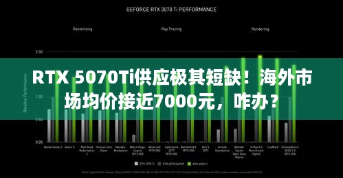 RTX 5070Ti供应极其短缺！海外市场均价接近7000元，咋办？