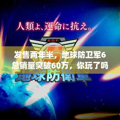 发售两年半，地球防卫军6总销量突破60万，你玩了吗？