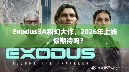 Exodus3A科幻大作，2026年上线，你期待吗？