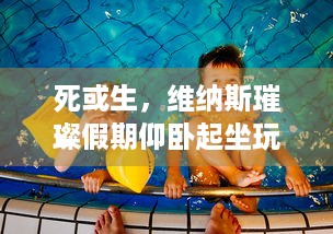 死或生，维纳斯璀璨假期仰卧起坐玩法，你会玩吗？