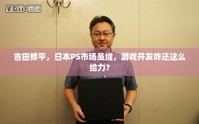 吉田修平，日本PS市场虽缩，游戏开发咋还这么给力？