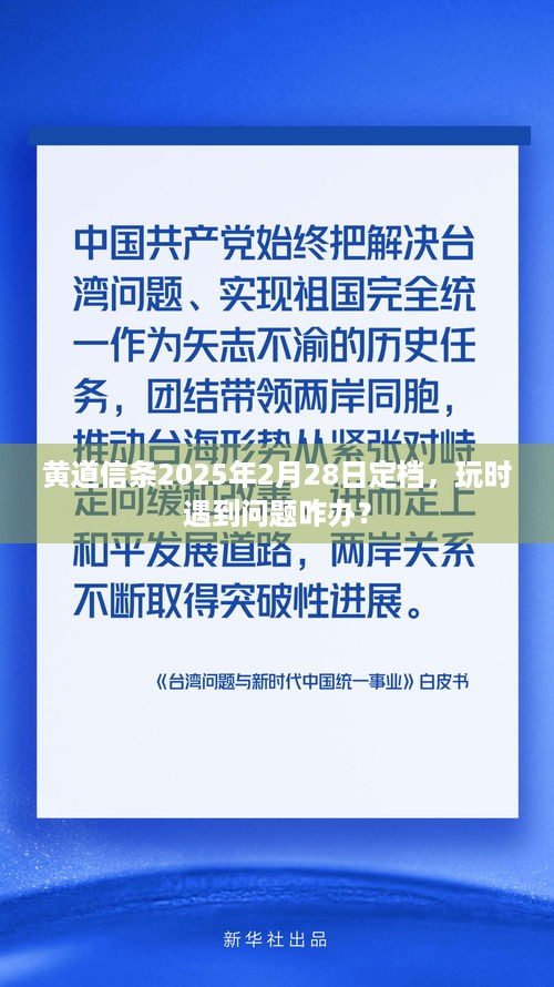 黄道信条2025年2月28日定档，玩时遇到问题咋办？