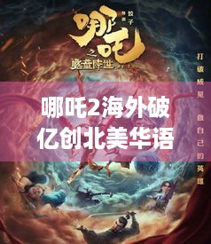 哪吒2海外破亿创北美华语片纪录，游戏玩家知道吗？