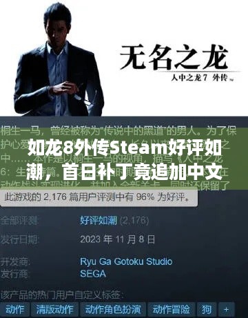 如龙8外传Steam好评如潮，首日补丁竟追加中文配音？