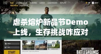 虐杀熔炉新品节Demo上线，生存挑战咋应对？