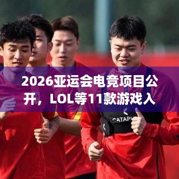 2026亚运会电竞项目公开，LOL等11款游戏入选咋回事？