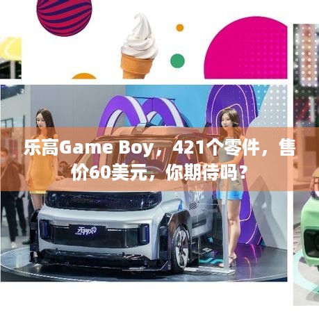 乐高Game Boy，421个零件，售价60美元，你期待吗？