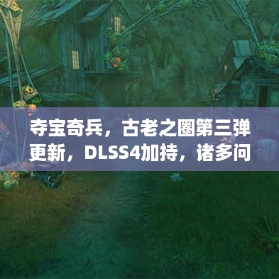 夺宝奇兵，古老之圈第三弹更新，DLSS4加持，诸多问题修复！