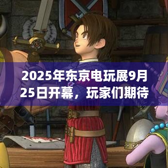 2025年东京电玩展9月25日开幕，玩家们期待值拉满了吗？