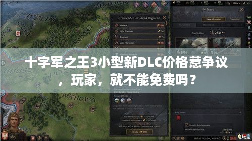 十字军之王3小型新DLC价格惹争议，玩家，就不能免费吗？