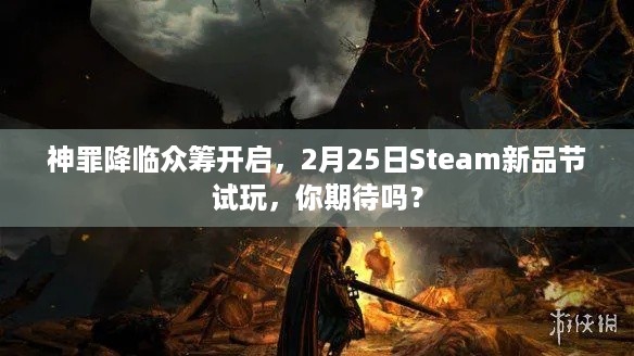 神罪降临众筹开启，2月25日Steam新品节试玩，你期待吗？