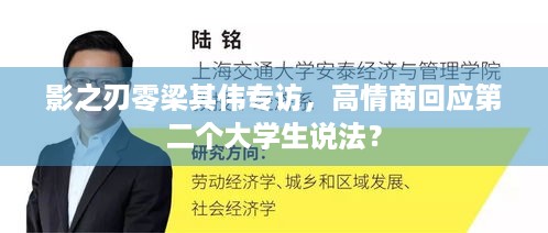 影之刃零梁其伟专访，高情商回应第二个大学生说法？