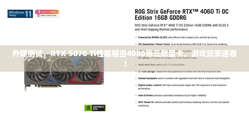 外媒测试，RTX 5070 Ti性能相当4080等三款显卡，游戏玩家速看！