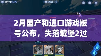 2月国产和进口游戏版号公布，失落城堡2过审啦，速看！