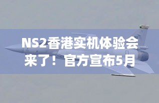 NS2香港实机体验会来了！官方宣布5月！玩家速看！