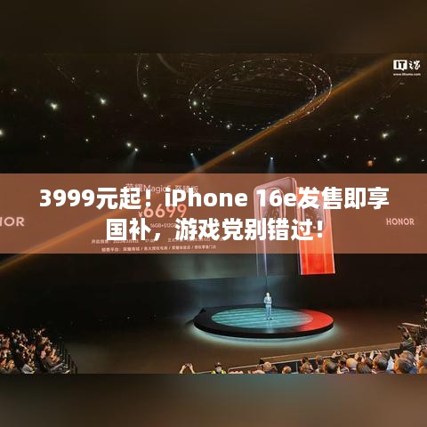 3999元起！iPhone 16e发售即享国补，游戏党别错过！