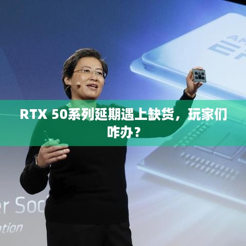 RTX 50系列延期遇上缺货，玩家们咋办？