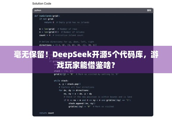 毫无保留！DeepSeek开源5个代码库，游戏玩家能借鉴啥？