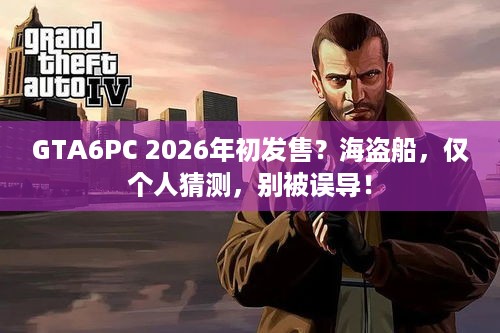 GTA6PC 2026年初发售？海盗船，仅个人猜测，别被误导！