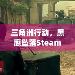 三角洲行动，黑鹰坠落Steam褒贬不一，好评率44%咋回事？