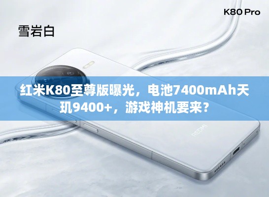 红米K80至尊版曝光，电池7400mAh天玑9400+，游戏神机要来？