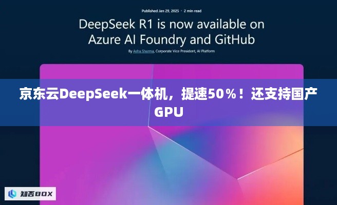 京东云DeepSeek一体机，提速50％！还支持国产GPU