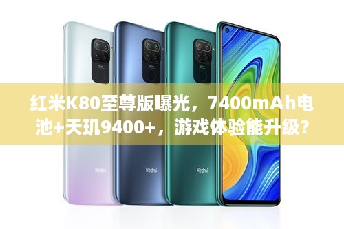 红米K80至尊版曝光，7400mAh电池+天玑9400+，游戏体验能升级？