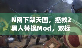 N网下架天国，拯救2黑人替换Mod，双标？玩家吵翻了！