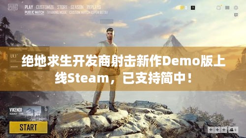 绝地求生开发商射击新作Demo版上线Steam，已支持简中！