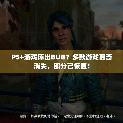 PS+游戏库出BUG？多款游戏离奇消失，部分已恢复！