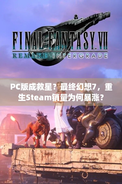 PC版成救星？最终幻想7，重生Steam销量为何暴涨？