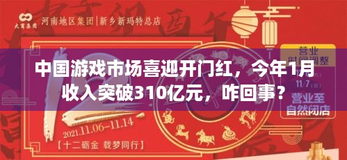 中国游戏市场喜迎开门红，今年1月收入突破310亿元，咋回事？