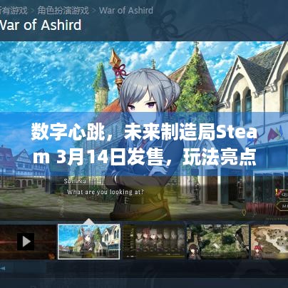 数字心跳，未来制造局Steam 3月14日发售，玩法亮点抢先知！