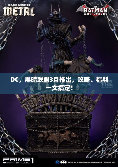 DC，黑暗联盟3月推出，攻略、福利一文搞定！