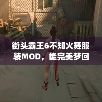 街头霸王6不知火舞服装MOD，能完美梦回拳皇，极限冲击吗？