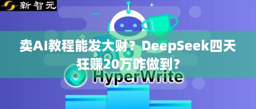 卖AI教程能发大财？DeepSeek四天狂赚20万咋做到？