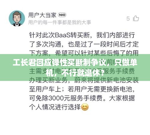 工长君回应弹性买断制争议，只做单机，不行就退休？