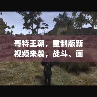 哥特王朝，重制版新视频来袭，战斗、画面有啥亮点？