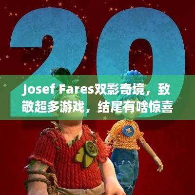 Josef Fares双影奇境，致敬超多游戏，结尾有啥惊喜？