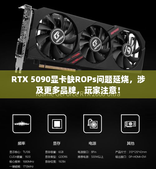 RTX 5090显卡缺ROPs问题延烧，涉及更多品牌，玩家注意！