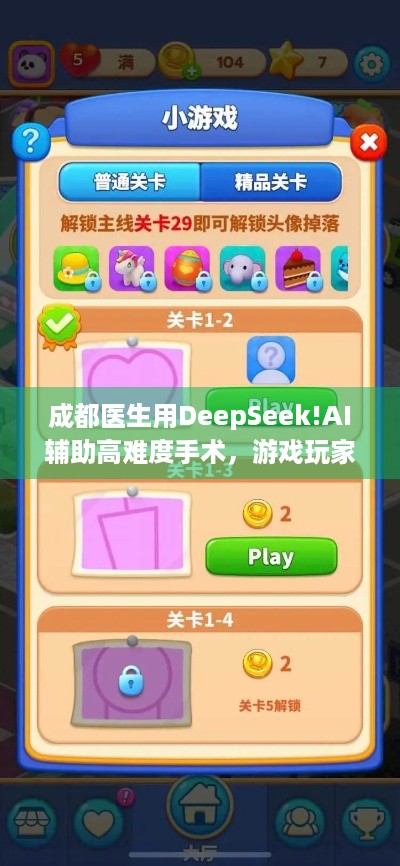 成都医生用DeepSeek!AI辅助高难度手术，游戏玩家知道吗？