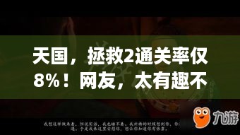 天国，拯救2通关率仅8%！网友，太有趣不舍得通关？