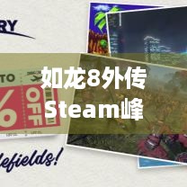 如龙8外传Steam峰值1.8万！超如龙7外传，啥魅力？