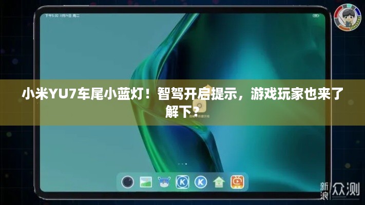 小米YU7车尾小蓝灯！智驾开启提示，游戏玩家也来了解下？