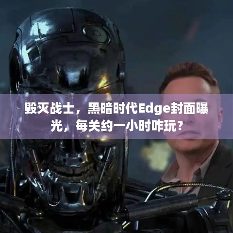 毁灭战士，黑暗时代Edge封面曝光，每关约一小时咋玩？