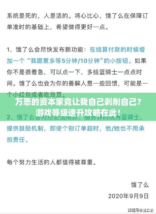 万恶的资本家竟让我自己剥削自己？游戏等级速升攻略在此！