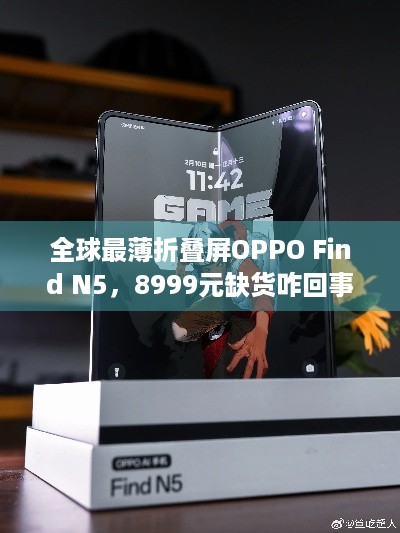 全球最薄折叠屏OPPO Find N5，8999元缺货咋回事？游戏玩家快来瞧