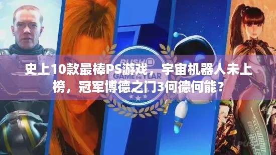 史上10款最棒PS游戏，宇宙机器人未上榜，冠军博德之门3何德何能？