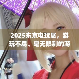 2025东京电玩展，游玩不尽、毫无限制的游乐场来啦！何时举办？