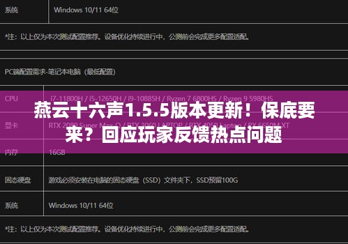燕云十六声1.5.5版本更新！保底要来？回应玩家反馈热点问题